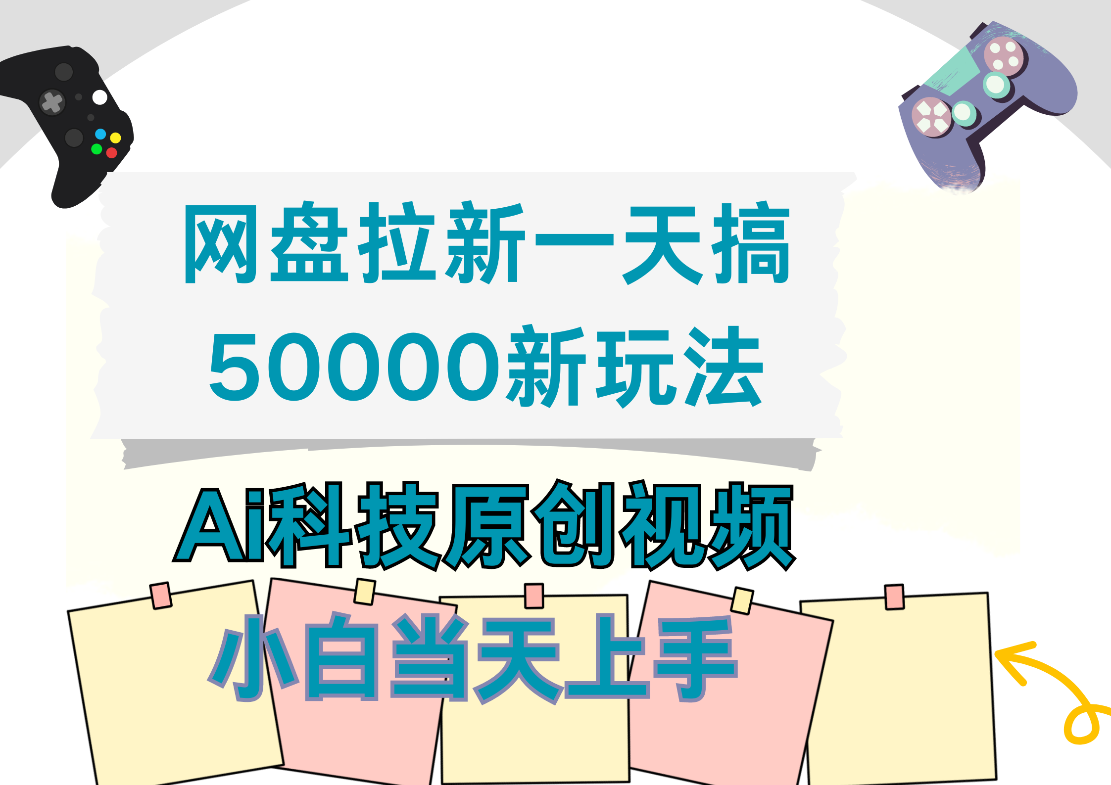 网盘拉新一天搞50000新玩法，Ai科技原创视频，小白当天上手-千图副业网