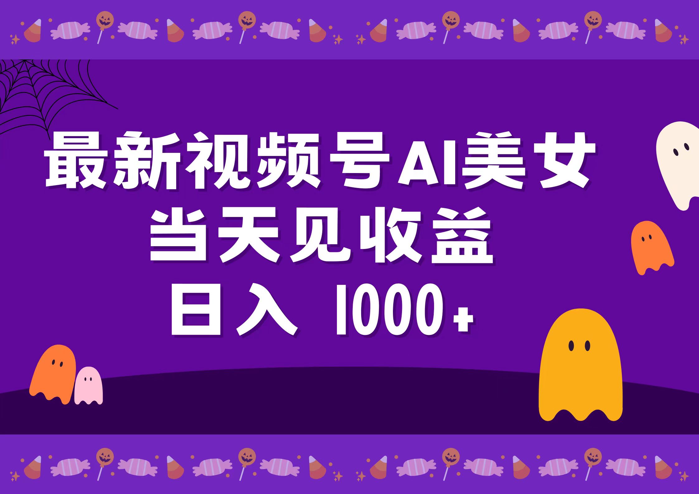 2024最新视频号AI美女，当天见收益，日入1000+-千图副业网