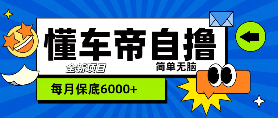 “懂车帝”自撸玩法，每天2两小时收益500+-千图副业网