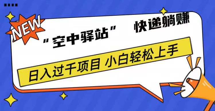 0成本“空中驿站”快递躺赚，日入1000+-千图副业网