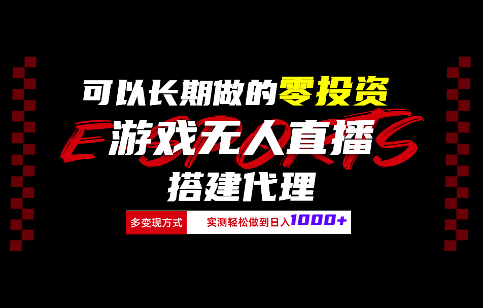 可以长期做的零投资游戏无人直播搭建代理日入1000+-千图副业网