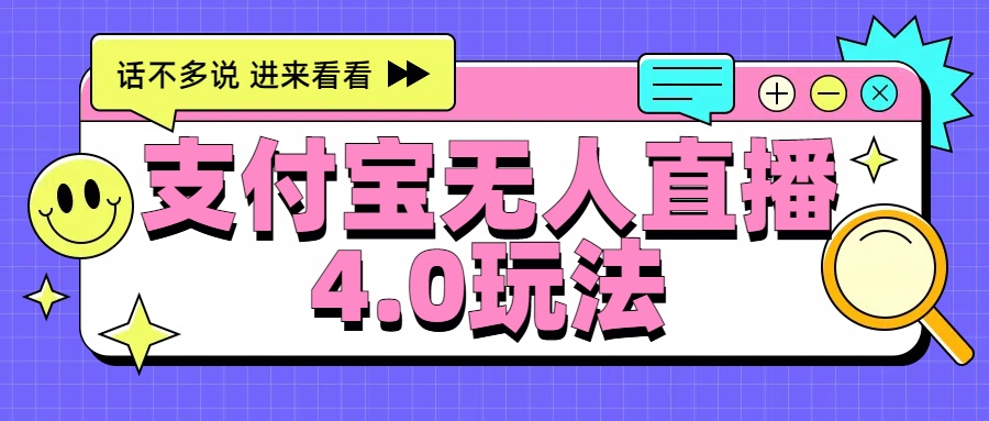 新风口！三天躺赚6000，支付宝无人直播4.0玩法，月入过万就靠它-千图副业网