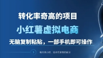 一单49.9，转化率奇高的项目，冷门暴利的小红书虚拟电商-千图副业网