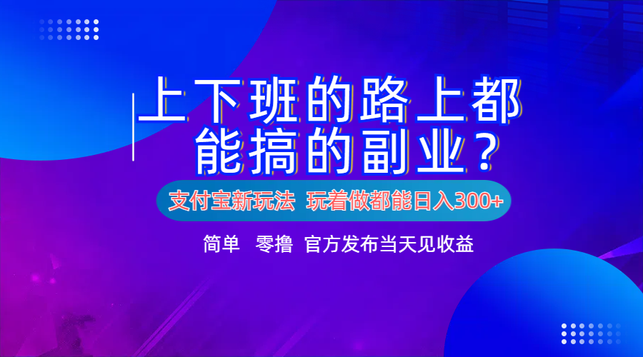 支付宝新项目！上下班的路上都能搞米的副业！简单日入300+-千图副业网