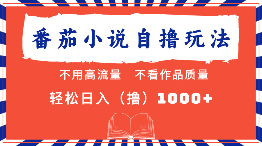 番茄小说最新自撸 不看流量 不看质量 轻松日入1000+-千图副业网