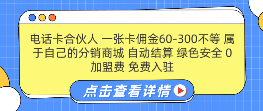 号卡合伙人 一张佣金60-300不等 自动结算 绿色安全-千图副业网