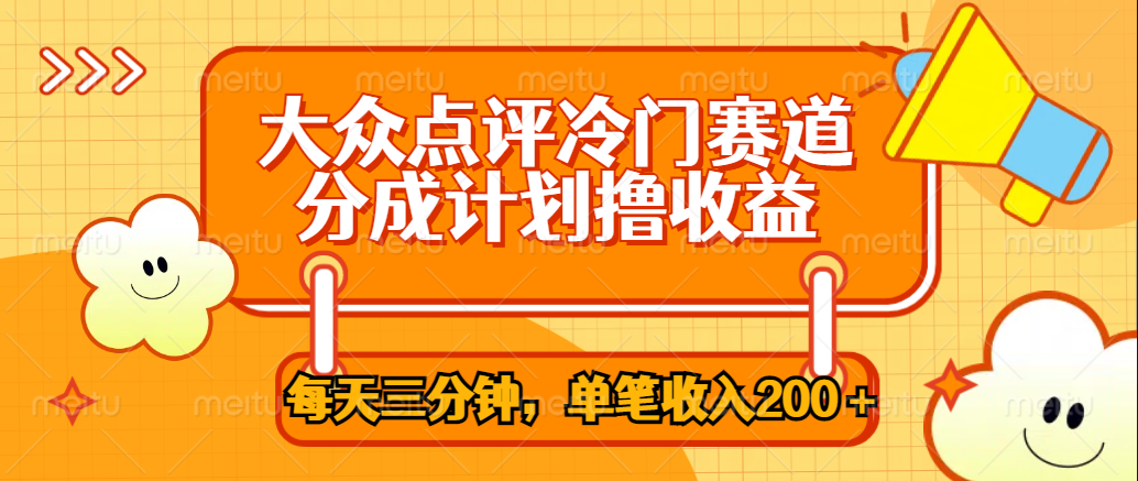 大众点评冷门赛道，每天三分钟只靠搬运，多重变现单笔收入200＋-千图副业网