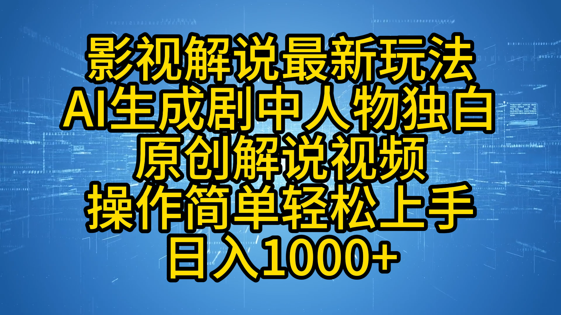 影视解说最新玩法，AI生成剧中人物独白原创解说视频，操作简单，轻松上手，日入1000+-千图副业网