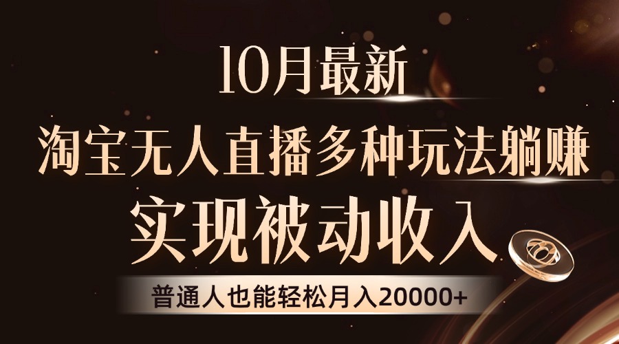 10月最新，淘宝无人直播8.0玩法，普通人也能轻松月入2W+，实现被动收入-千图副业网