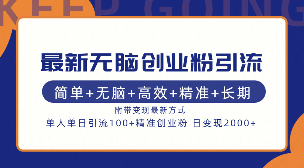 最新无脑创业粉引流！简单+无脑+高效+精准+长期+附带变现方式-千图副业网