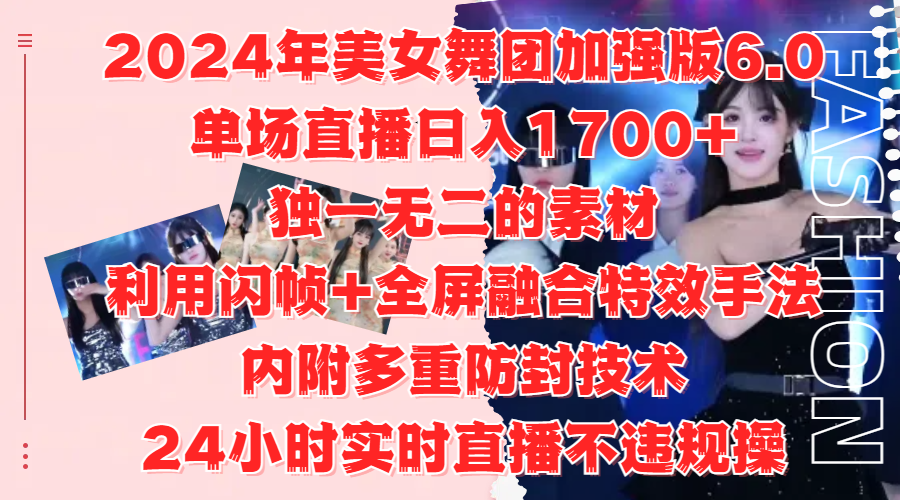 2024年美女舞团加强版6.0，单场直播日入1700+，独一无二的素材，利用闪帧+全屏融合特效手法，内附多重防封技术-千图副业网