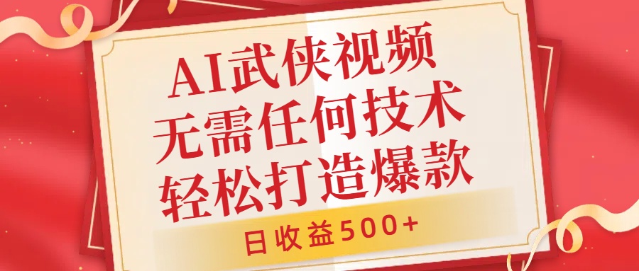 AI武侠视频，无脑打造爆款视频，小白无压力上手，日收益500+，无需任何技术-千图副业网