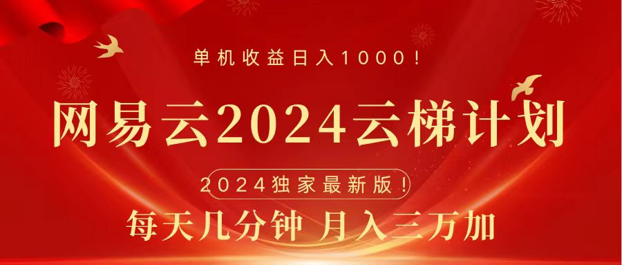 2024网易云云梯计划挂机版免费风口项目-千图副业网