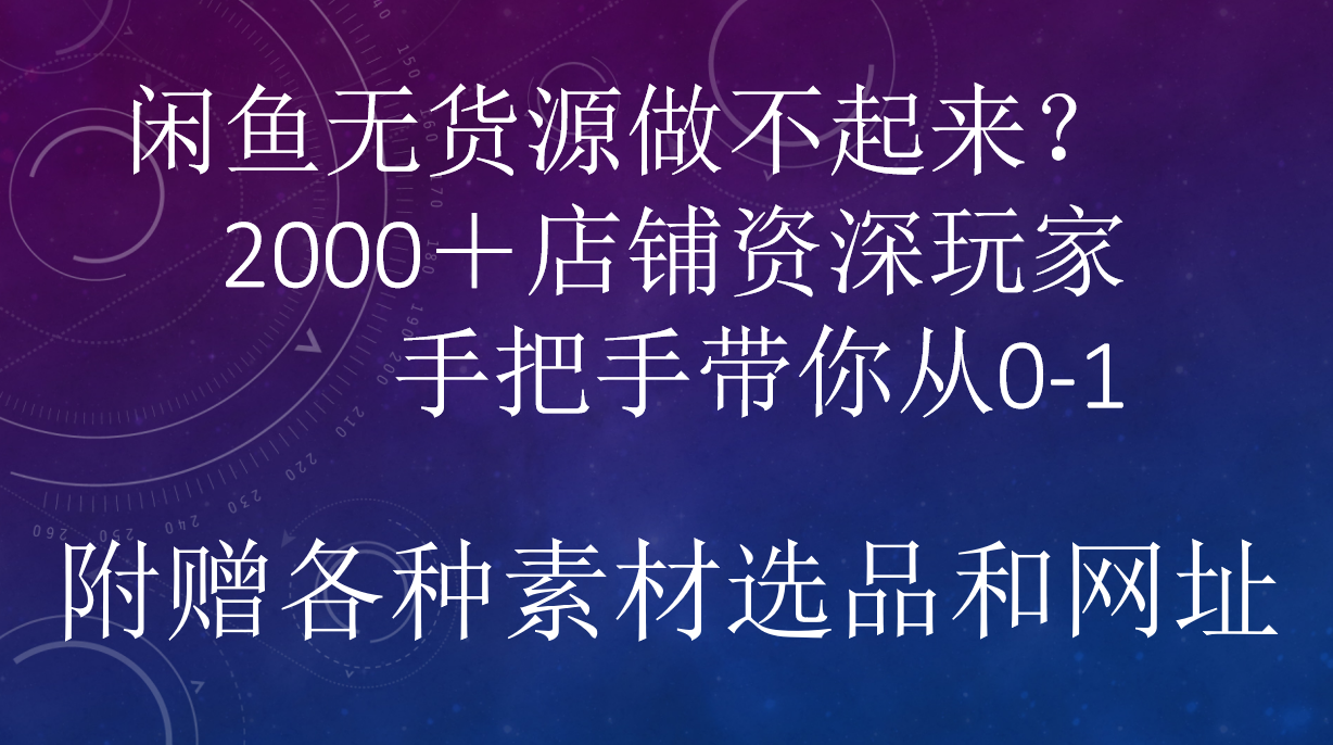 闲鱼已经饱和？纯扯淡！闲鱼2000家店铺资深玩家降维打击带你从0–1-千图副业网