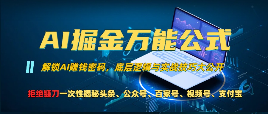 AI掘金万能公式！小白必看,解锁AI赚钱密码，底层逻辑与实战技巧大公开！-千图副业网