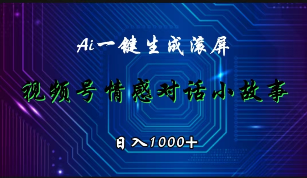 视频号情感小故事赛道，AI百分百原创，日入1000+-千图副业网