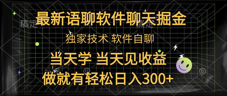 最新语聊软件自聊掘金，当天学，当天见收益，做就有轻松日入300+-千图副业网