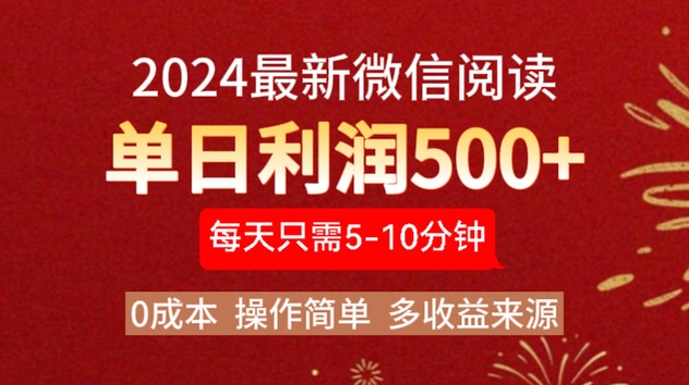 2024年最新微信阅读玩法 0成本 单日利润500+ 有手就行-千图副业网