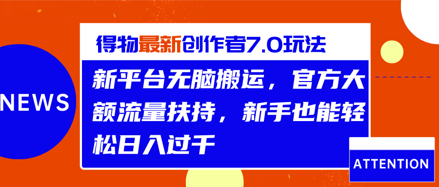 得物最新创作者7.0玩法，新平台无脑搬运，官方大额流量扶持，轻松日入过千-千图副业网