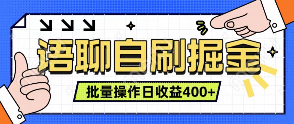 语聊自刷掘金项目 单人操作日入400+ 实时见收益项目 亲测稳定有效-千图副业网