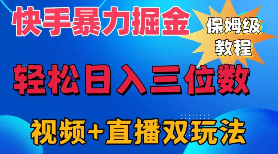 快手最新暴力掘金，轻松日入三位数。暴力起号，三天万粉，秒开各种变现通道。-千图副业网