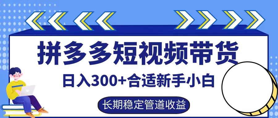 拼多多短视频带货日入300+实操落地流程-千图副业网