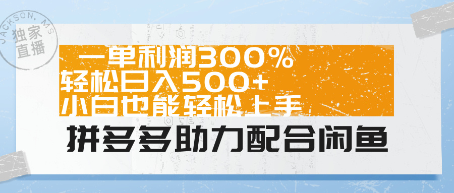 拼多多助力配合闲鱼 一单利润300% 轻松日入500+ 小白也能轻松上手！-千图副业网