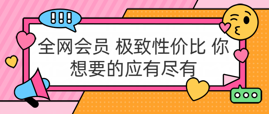 全网会员 极致性价比 你想要的应有尽有-千图副业网