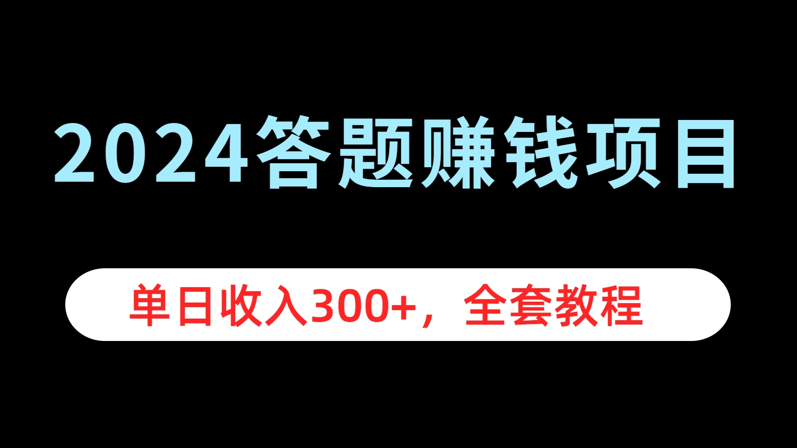 2024答题赚钱项目，单日收入300+，全套教程-千图副业网