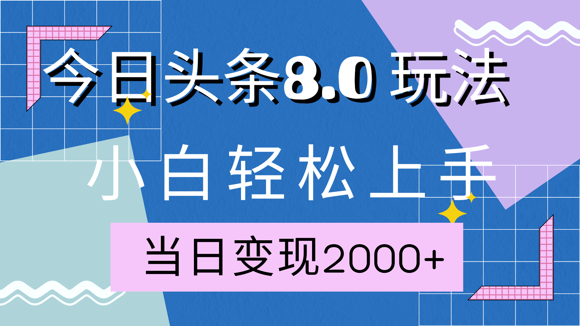 今日头条全新8.0掘金玩法，AI助力，轻松日入2000+-千图副业网