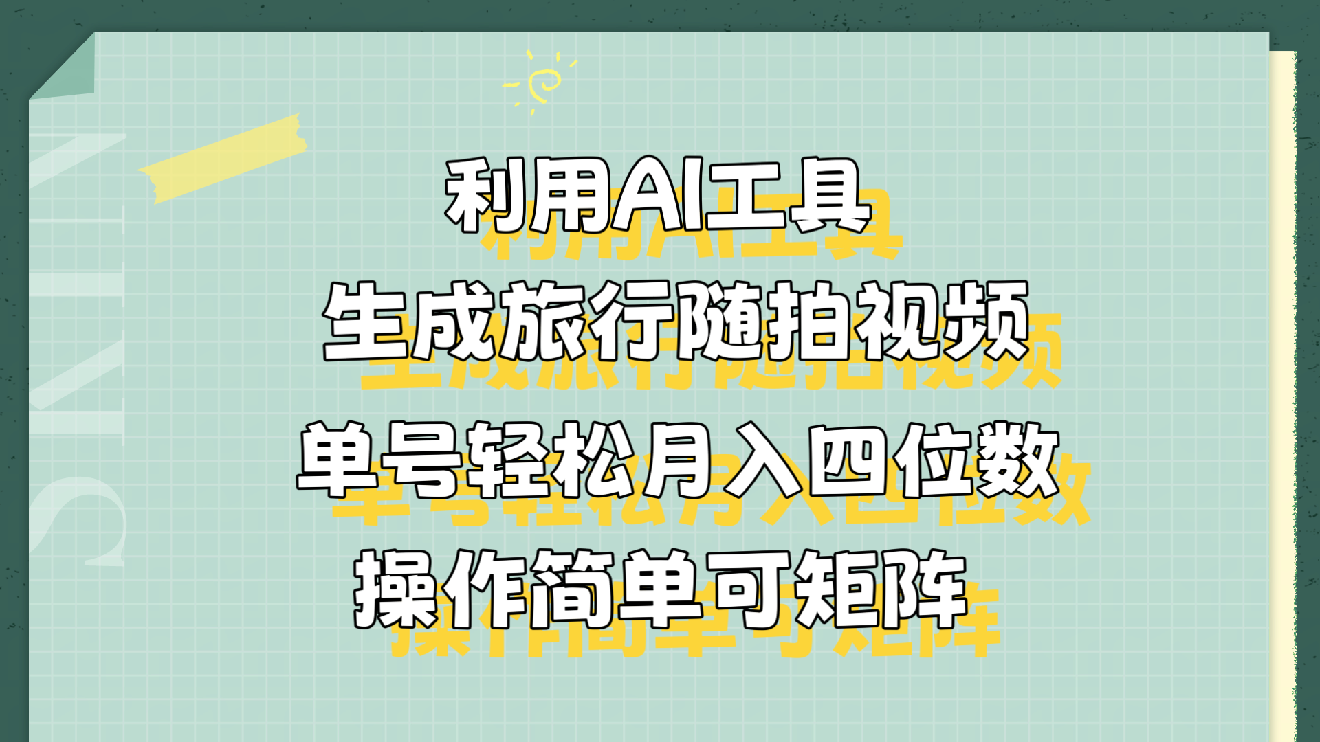 利用AI工具生成旅行随拍视频，单号轻松月入四位数，操作简单可矩阵-千图副业网