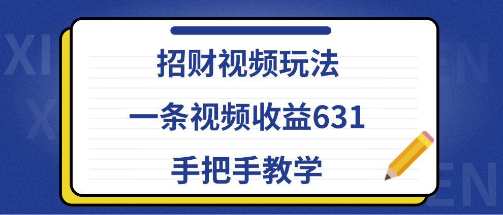 招财视频玩法，一条视频收益631，手把手教学-千图副业网