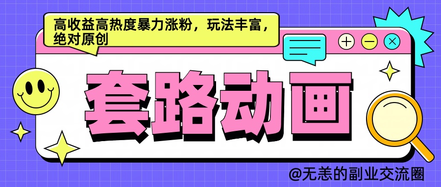 AI动画制作套路对话，高收益高热度暴力涨粉，玩法丰富，绝对原创简单-千图副业网