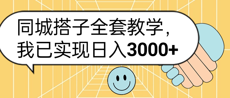 同城搭子全套玩法，我已实现日3000+-千图副业网