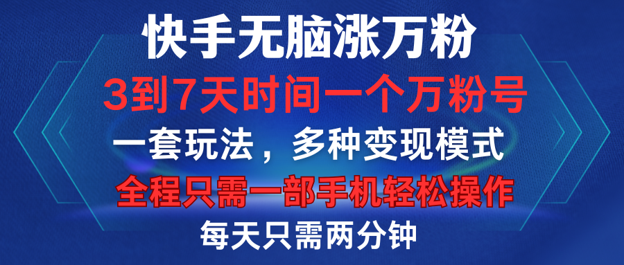 快手无脑涨万粉，3到7天时间一个万粉号，全程一部手机轻松操作，每天只需两分钟，变现超轻松-千图副业网