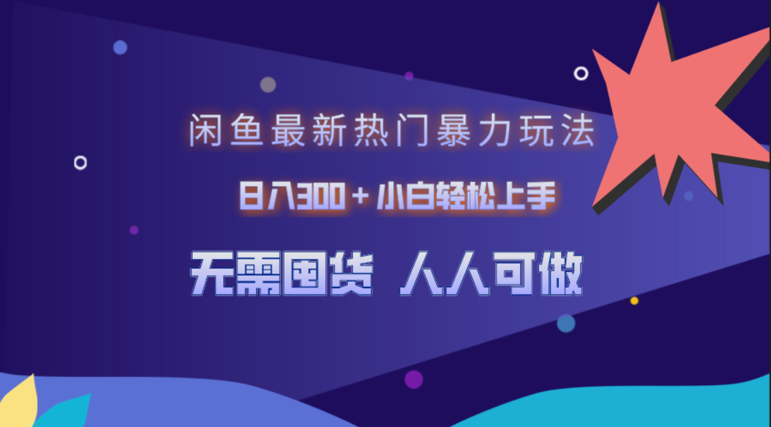 闲鱼最新热门暴力玩法，日入300＋小白轻松上手-千图副业网