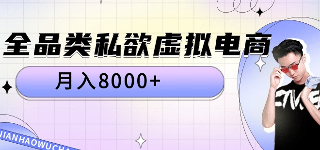 全品类私域虚拟电商，月入8000+-千图副业网