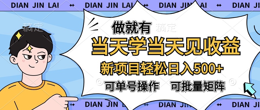 做就有，当天学当天见收益，可以矩阵操作，轻松日入500+-千图副业网