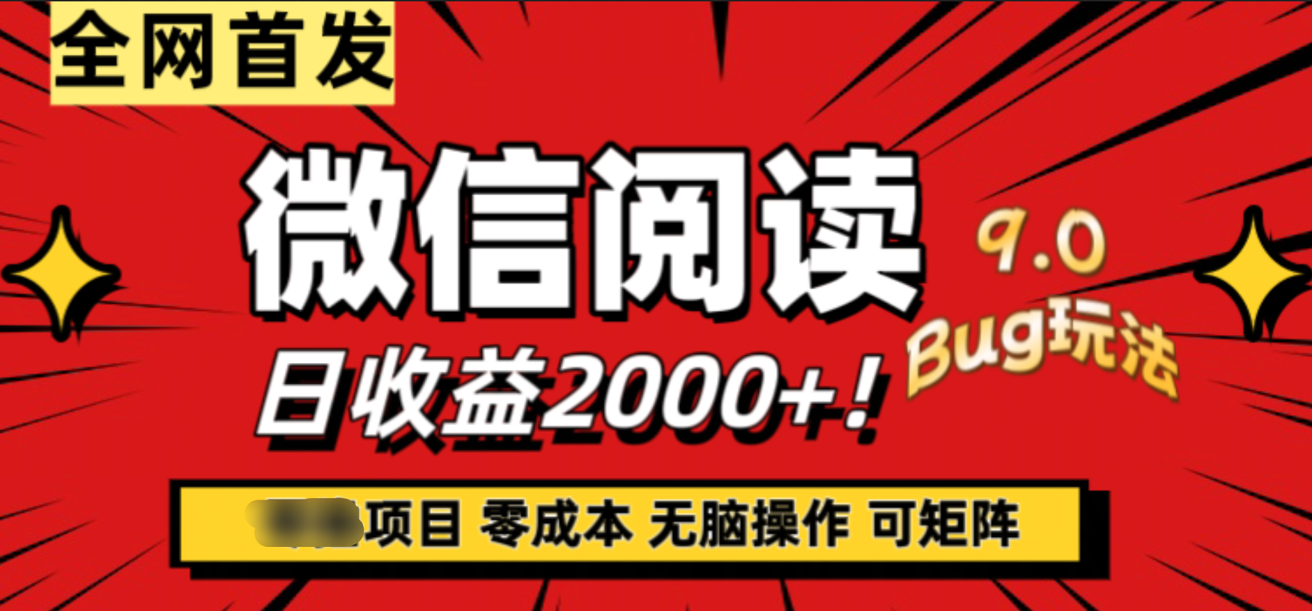 微信阅读9.0全新玩法！零撸，没有任何成本有手就行，可矩阵，一小时入2000+-千图副业网