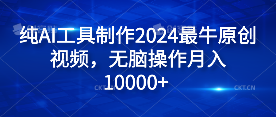 纯AI工具制作2024最牛原创视频，无脑操作月入10000+-千图副业网