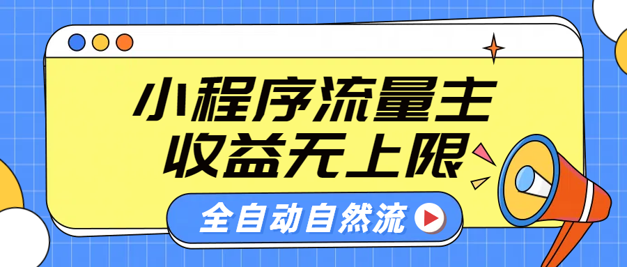 微信小程序流量主，自动引流玩法，纯自然流，收益无上限-千图副业网