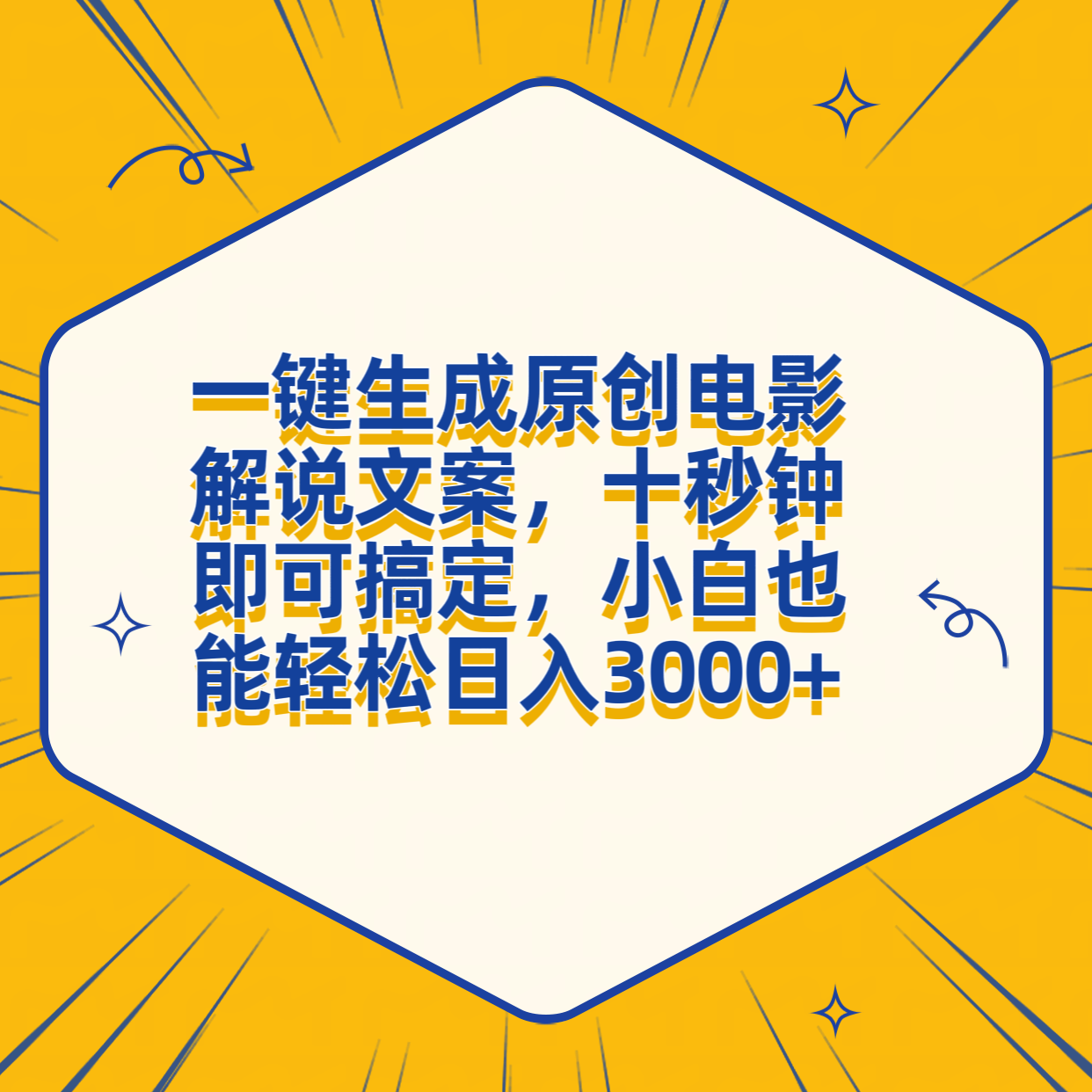 一键生成原创电影解说文案，十秒钟搞定，小白一部手机也能日入3000+-千图副业网