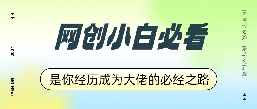 网创小白必看，是你经历成为大佬的必经之路！如何通过卖项目收学员-附多种引流创业粉方法-千图副业网