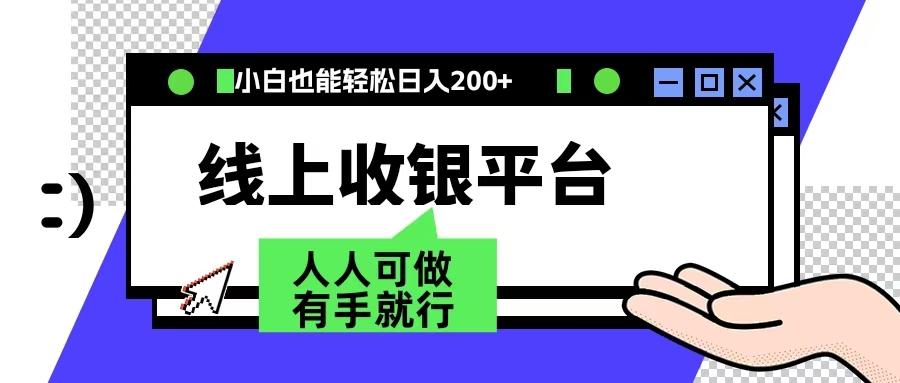 最新线上平台撸金，动动鼠标，日入200＋！无门槛，有手就行-千图副业网