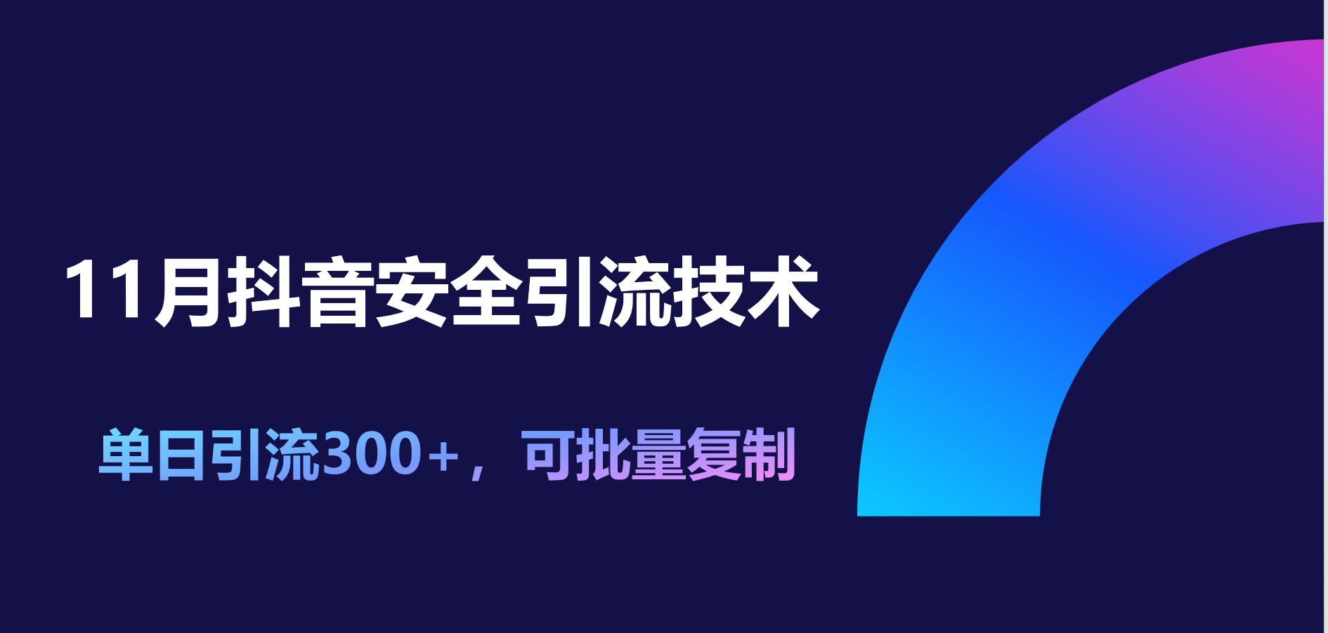 11月抖音安全引流技术，单日引流300+，可批量复制-千图副业网