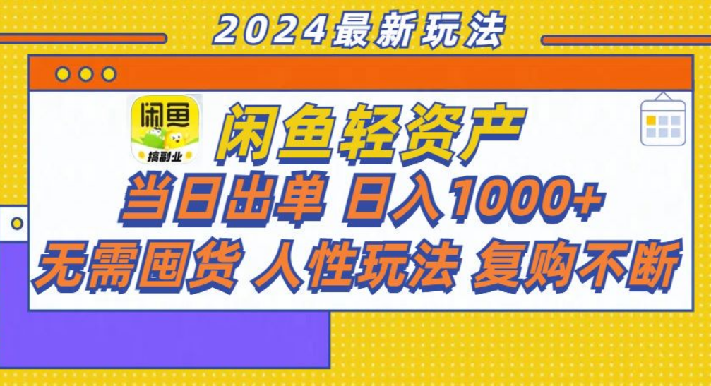 咸鱼轻资产日赚1000+，轻松出单攻略！-千图副业网