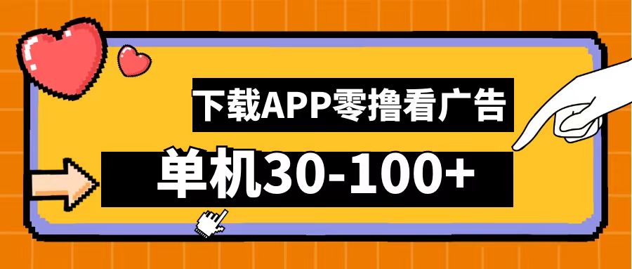 零撸看广告，下载APP看广告，单机30-100+安卓手机就行！-千图副业网