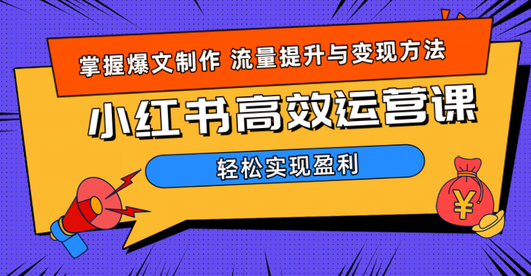 价值980小红书运营操作指南-千图副业网