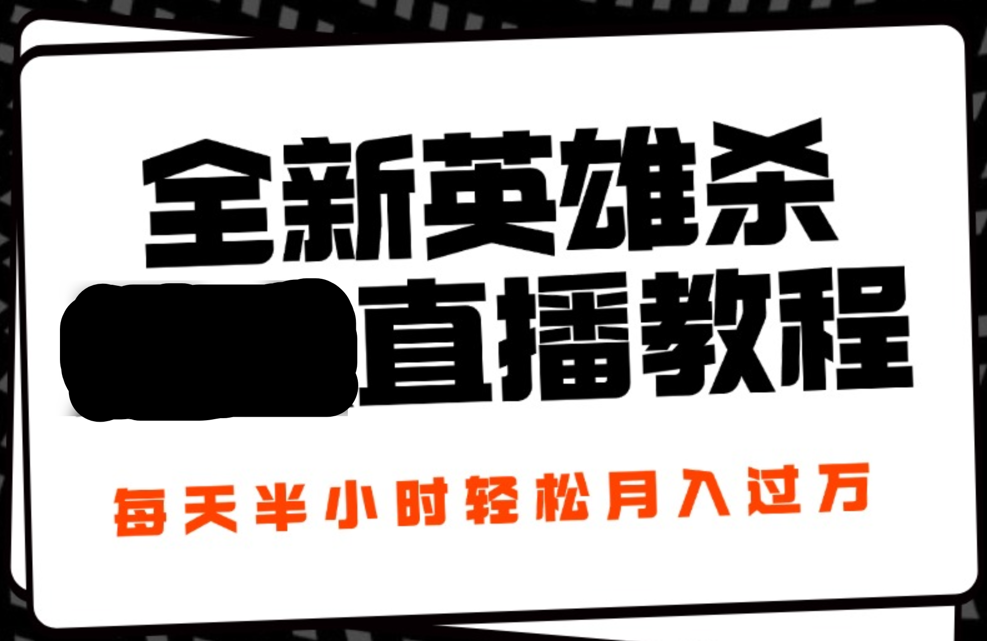 24年全新英雄杀无人直播，每天半小时，月入过万，不封号，开播完整教程附脚本-千图副业网