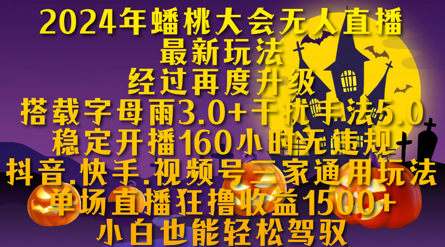 2024年蟠桃大会无人直播最新玩法，经过再度升级搭载字母雨3.0+干扰手法5.0,稳定开播160小时无违规，抖音、快手、视频号三家通用玩法，单场直播狂撸收益1500，小自也能轻松驾驭-千图副业网